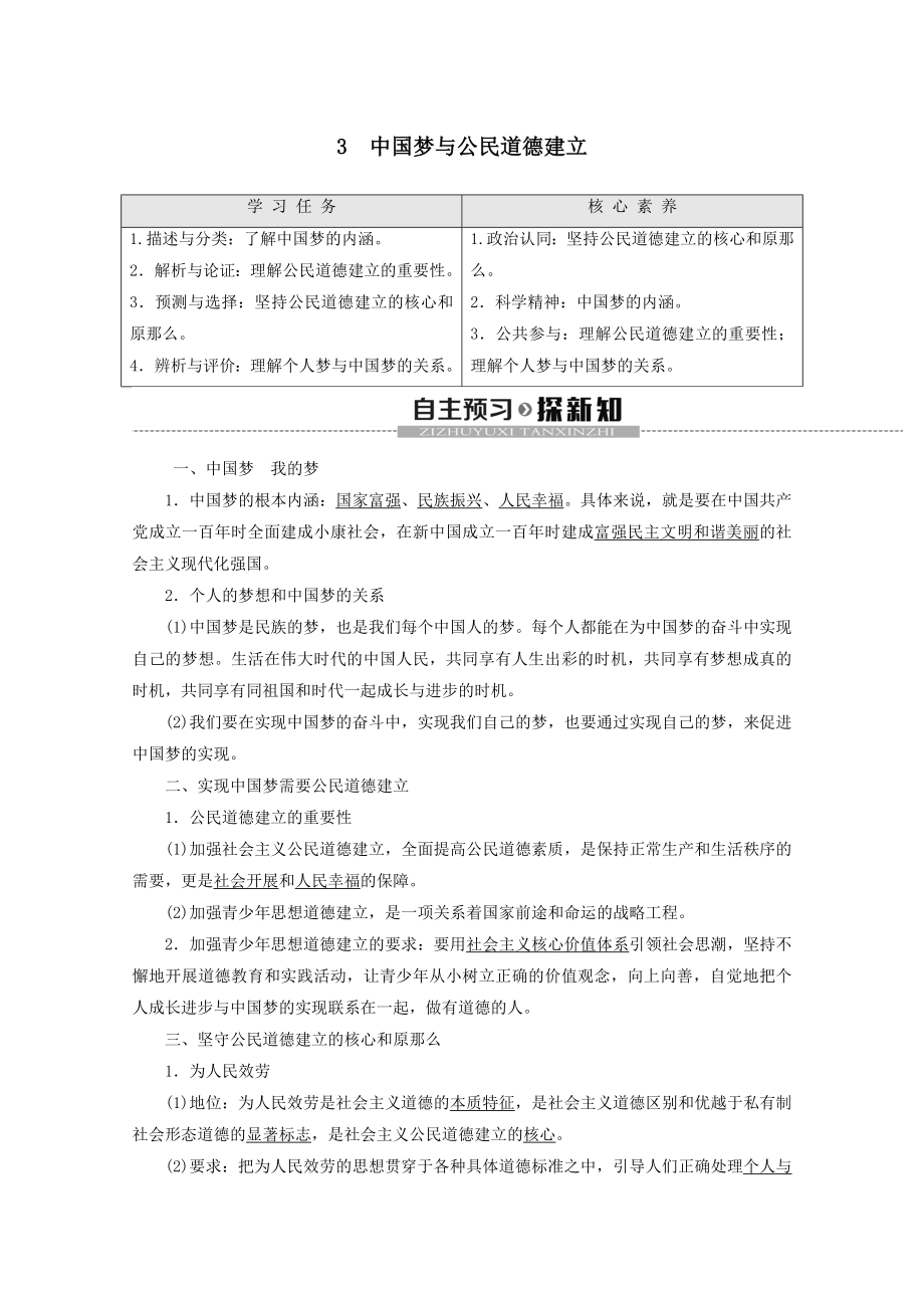 _2022高中政治专题13中国梦与公民道德建设教案新人教版选修6.doc