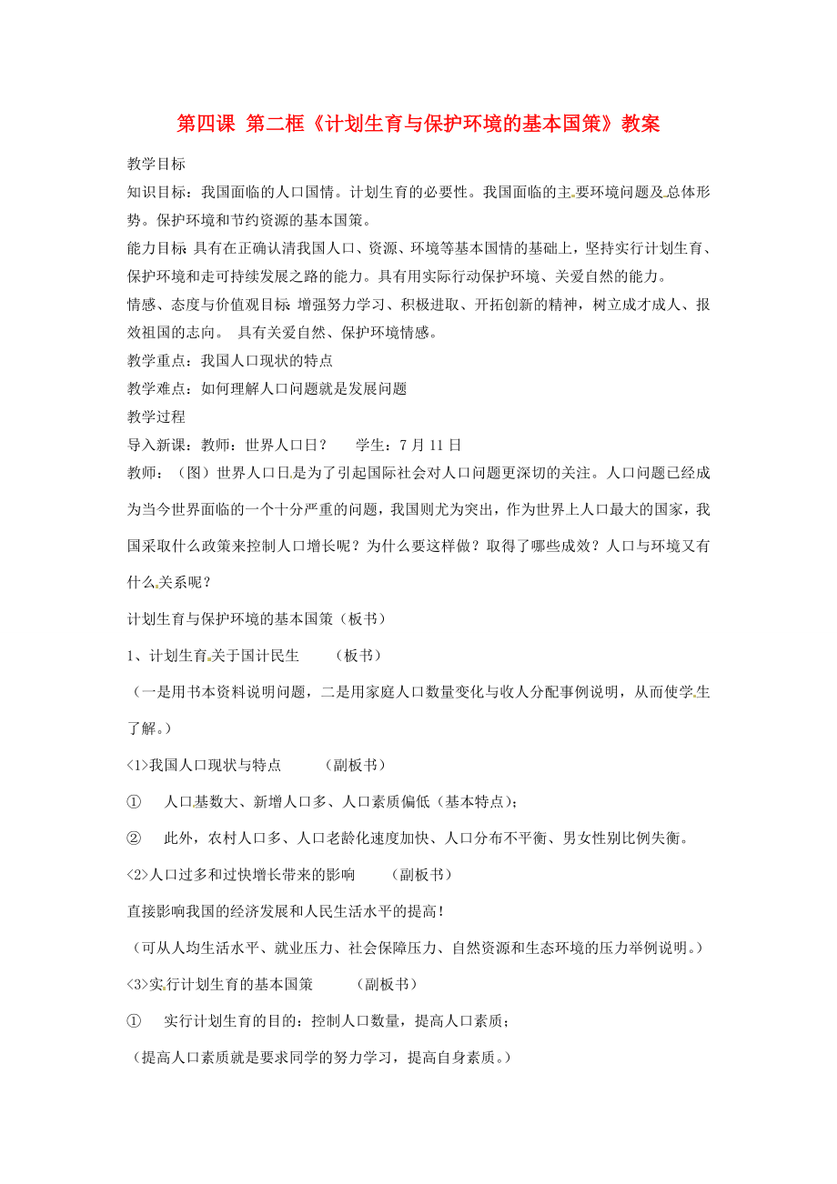 【202x秋新教材】辽宁省丹东七中九年级政治第四课第二框《计划生育与保护环境的基本国策》教案新人教版.doc