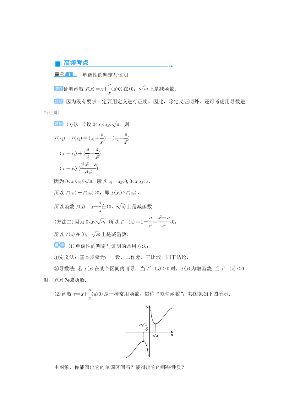 版高考数学一轮总复习第二单元函数课时3函数的单调性教案文（含解析）新人教A版.doc