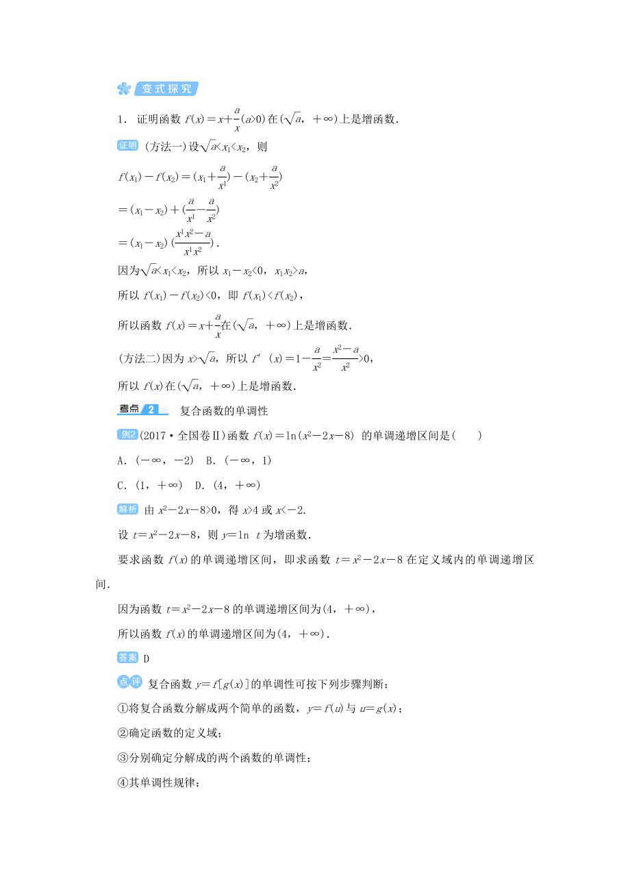 版高考数学一轮总复习第二单元函数课时3函数的单调性教案文（含解析）新人教A版.doc