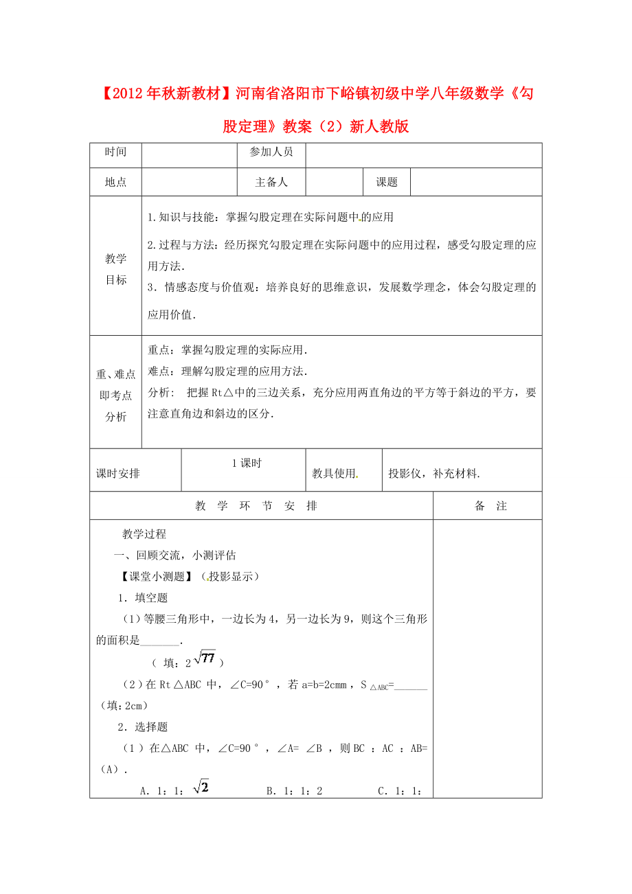 【秋新教材】河南省洛阳市下峪镇初级中学八年级数学《勾股定理》教案（2）新人教版.doc