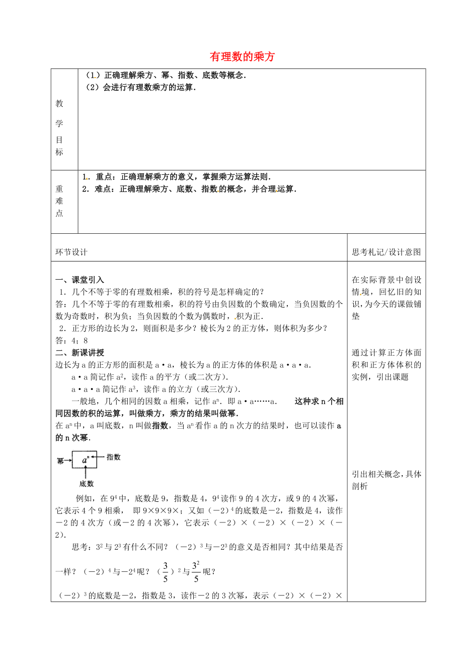 七年级数学上册1.5有理数的乘方教案1（新版）新人教版（新版）新人教版初中七年级上册数学教案.doc