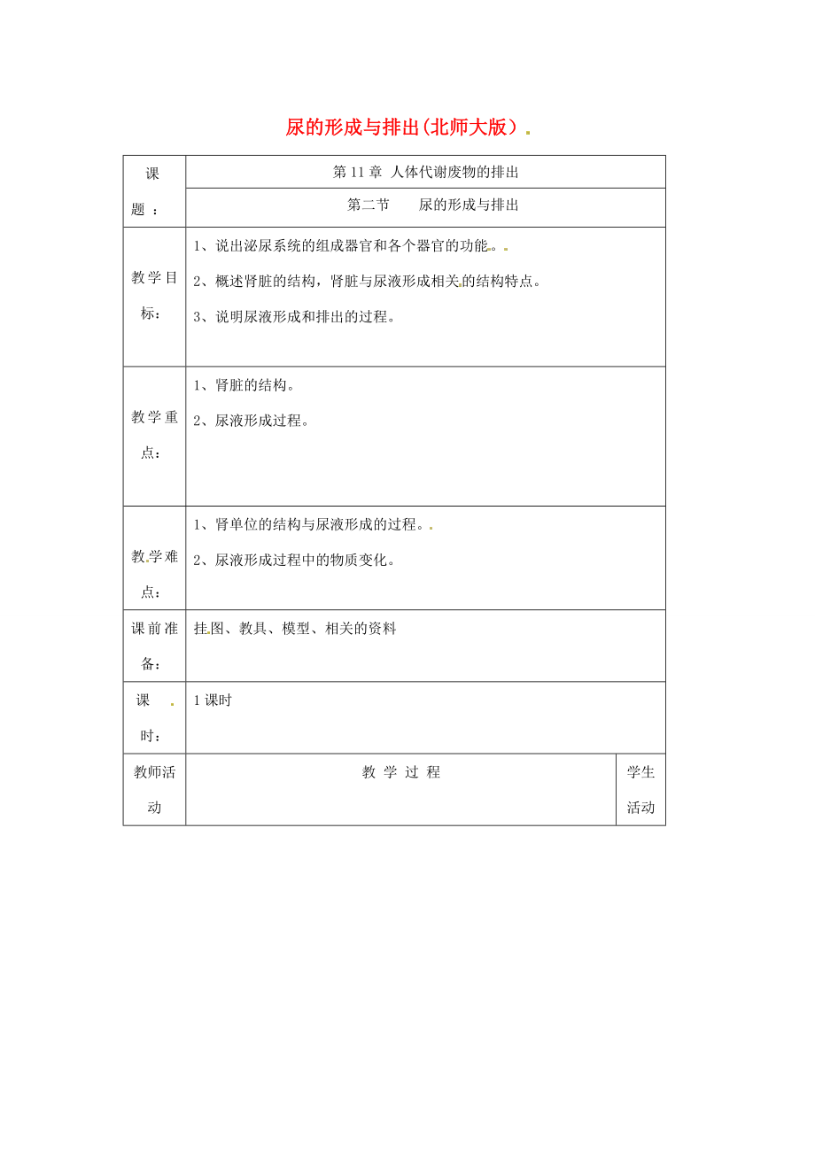 七年级生物下册第11章第2节尿的形成与排出教案北师大版.doc