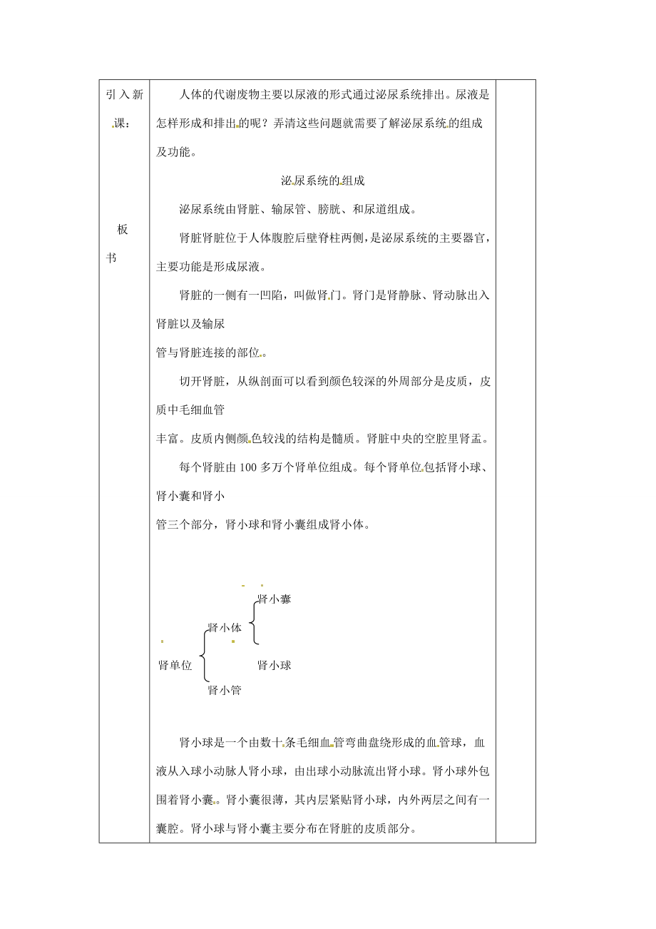 七年级生物下册第11章第2节尿的形成与排出教案北师大版.doc