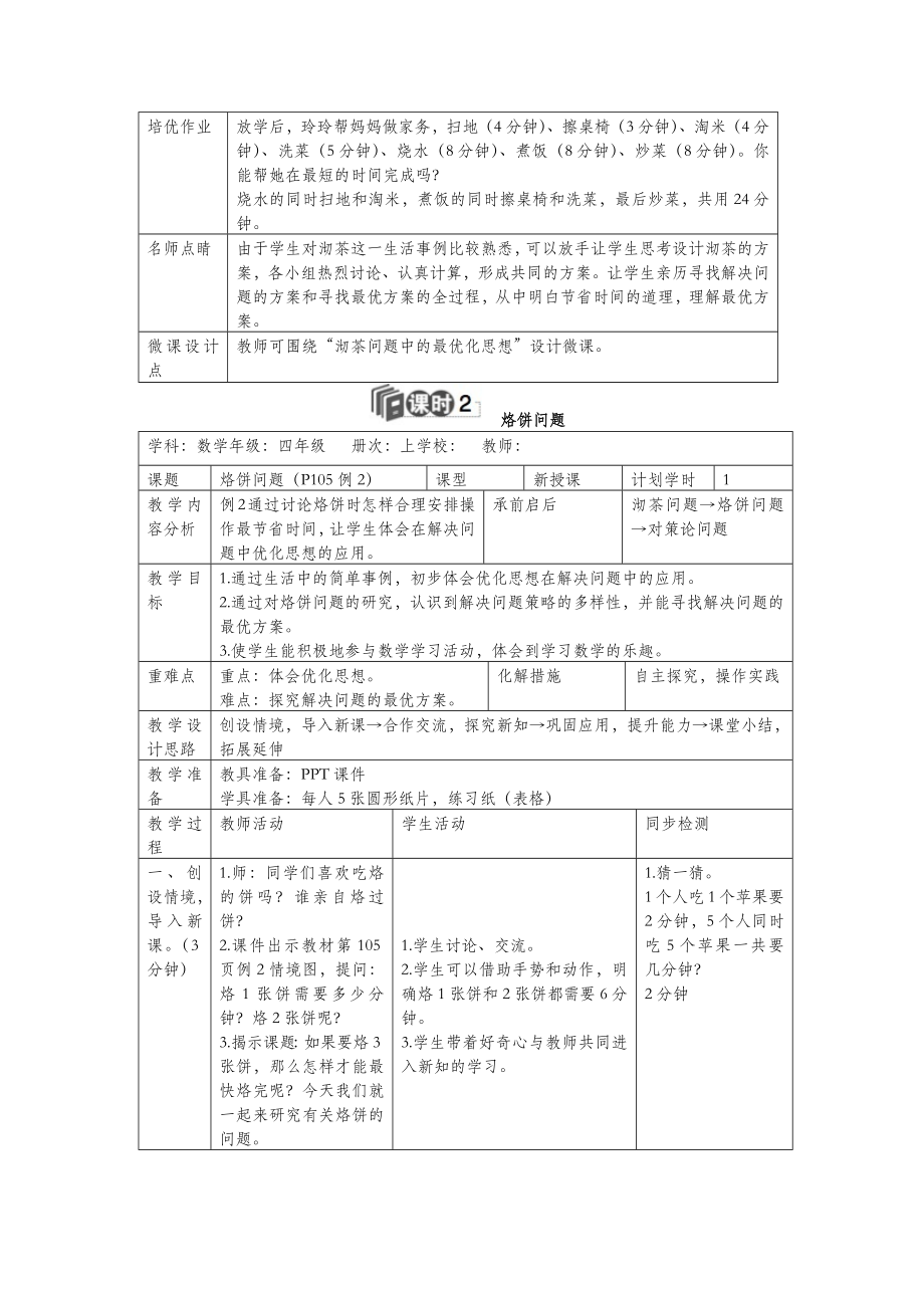 秋四年级数学上册8数学广角—优化教案新人教版.docx