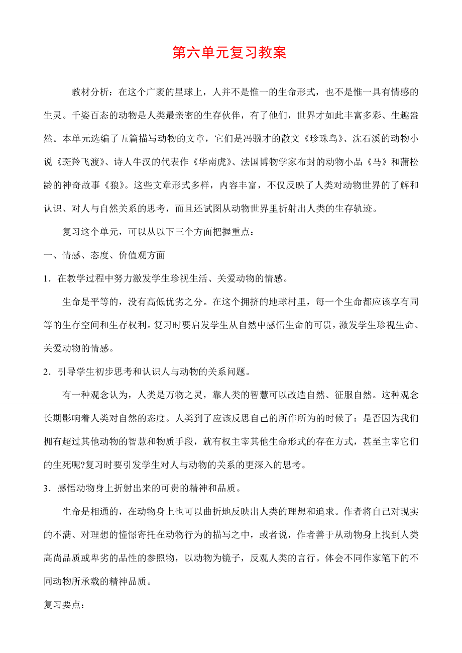 七年级语文第六单元复习教案.doc