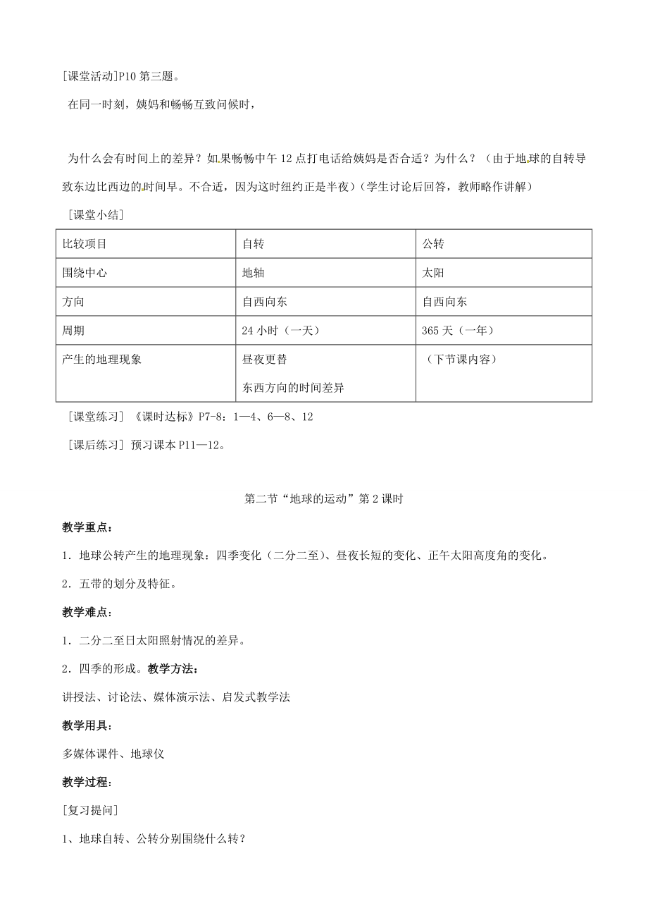 七年级地理上册地球的运动教案人教新课标版2.doc