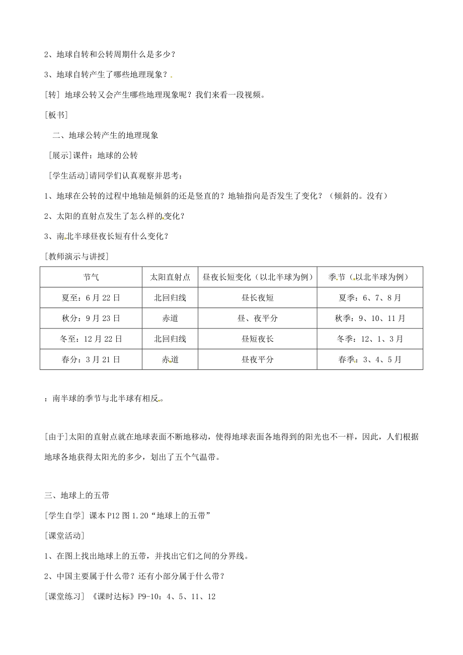 七年级地理上册地球的运动教案人教新课标版2.doc