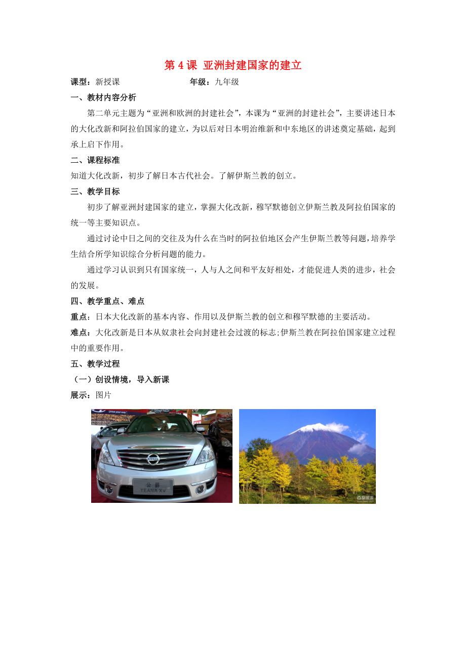 （水滴系列）九年级历史上册第二单元第4课亚洲封建国家的建立教案2新人教版新人教版初中九年级上册历史教案.doc