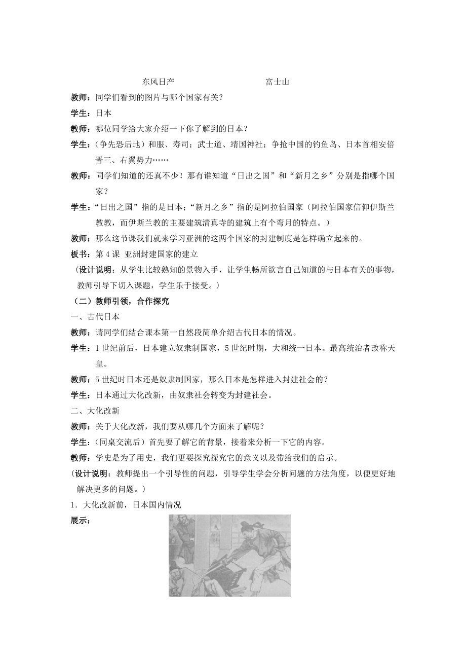 （水滴系列）九年级历史上册第二单元第4课亚洲封建国家的建立教案2新人教版新人教版初中九年级上册历史教案.doc