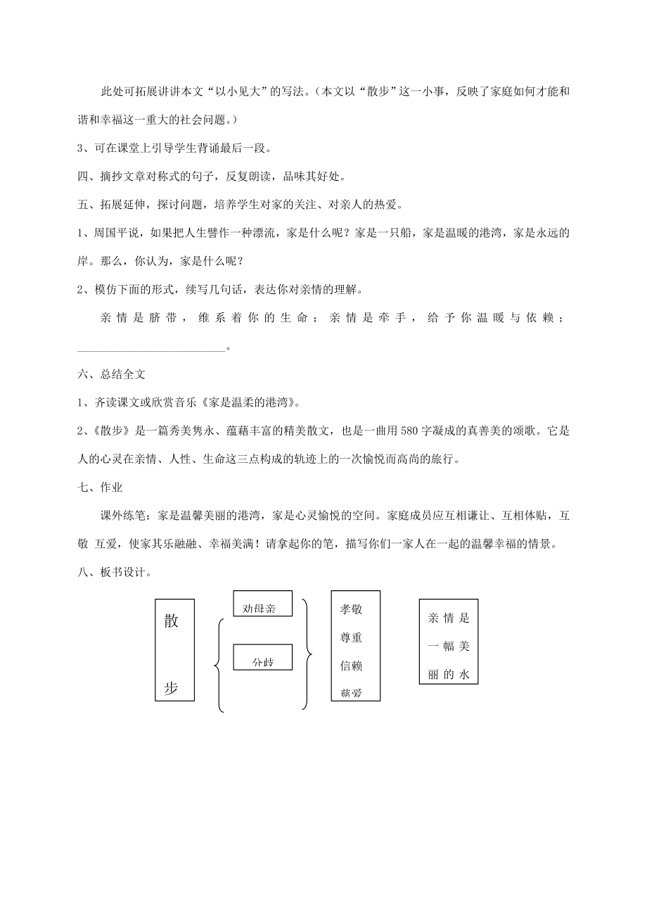 七年级语文上册第1课《散步》教学设计（新版）新人教版（新版）新人教版初中七年级上册语文教案.doc