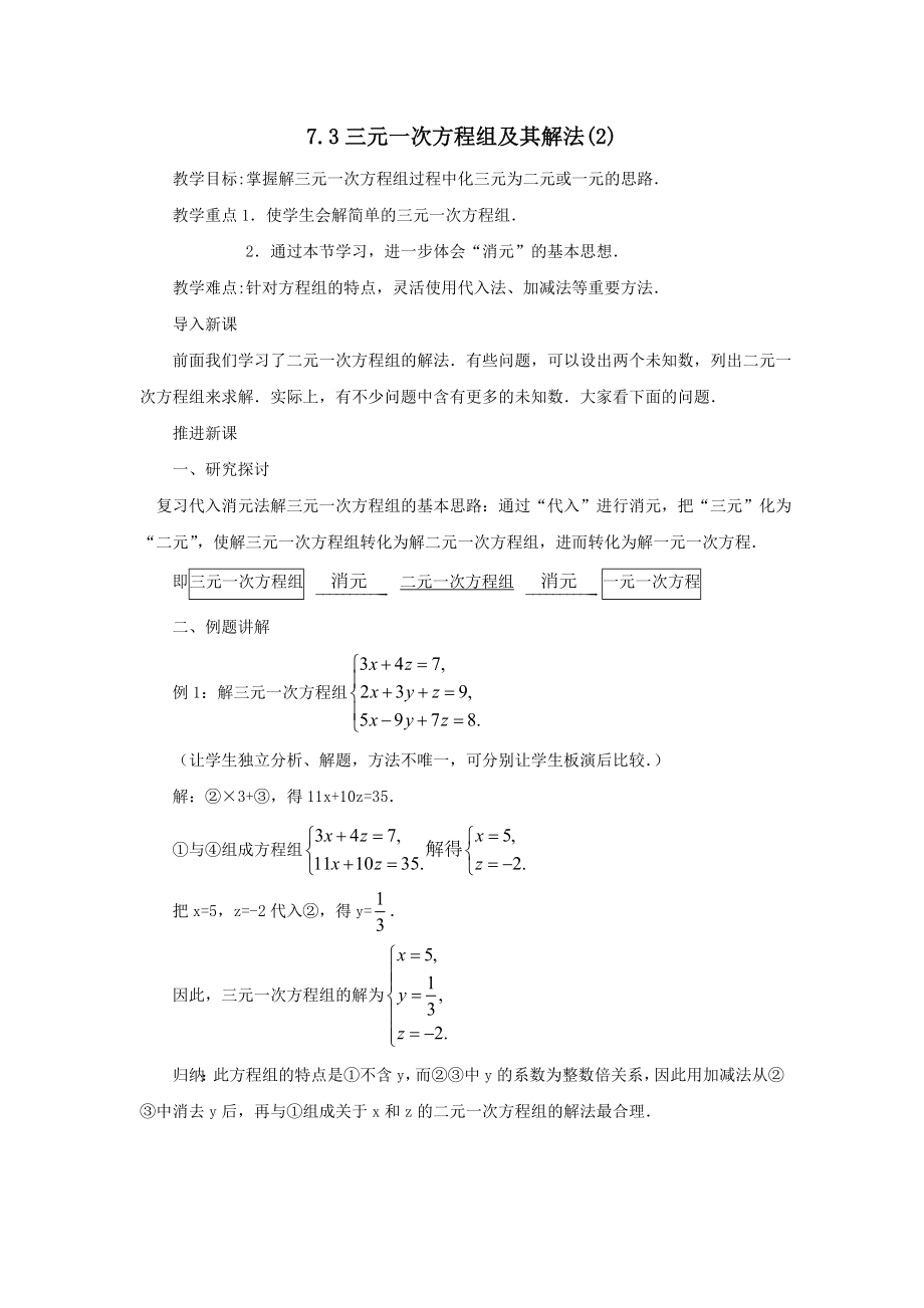 七年级数学下册第7章一次方程组7.3三元一次方程组及其解法（2）教案（新版）华东师大版.doc