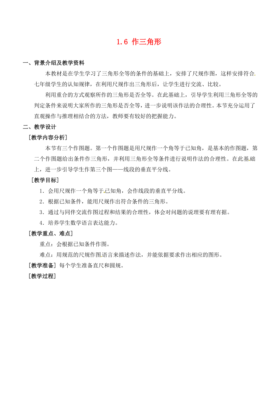 七年级数学下册1.6作三角形教案浙教版浙教版初中七年级下册数学教案.doc