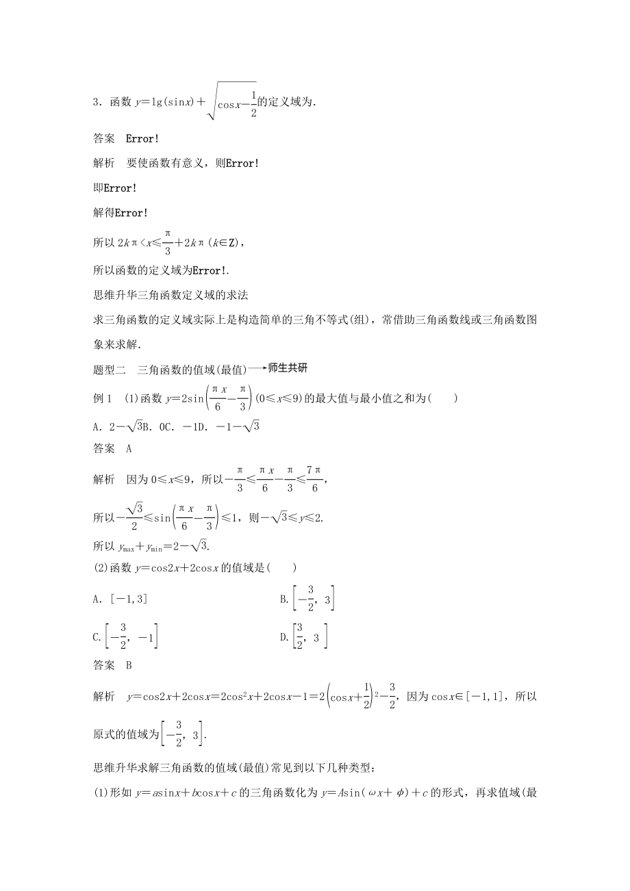 版高考数学大一轮复习第四章三角函数、解三角形4.3三角函数的图象与性质教案（含解析）.docx