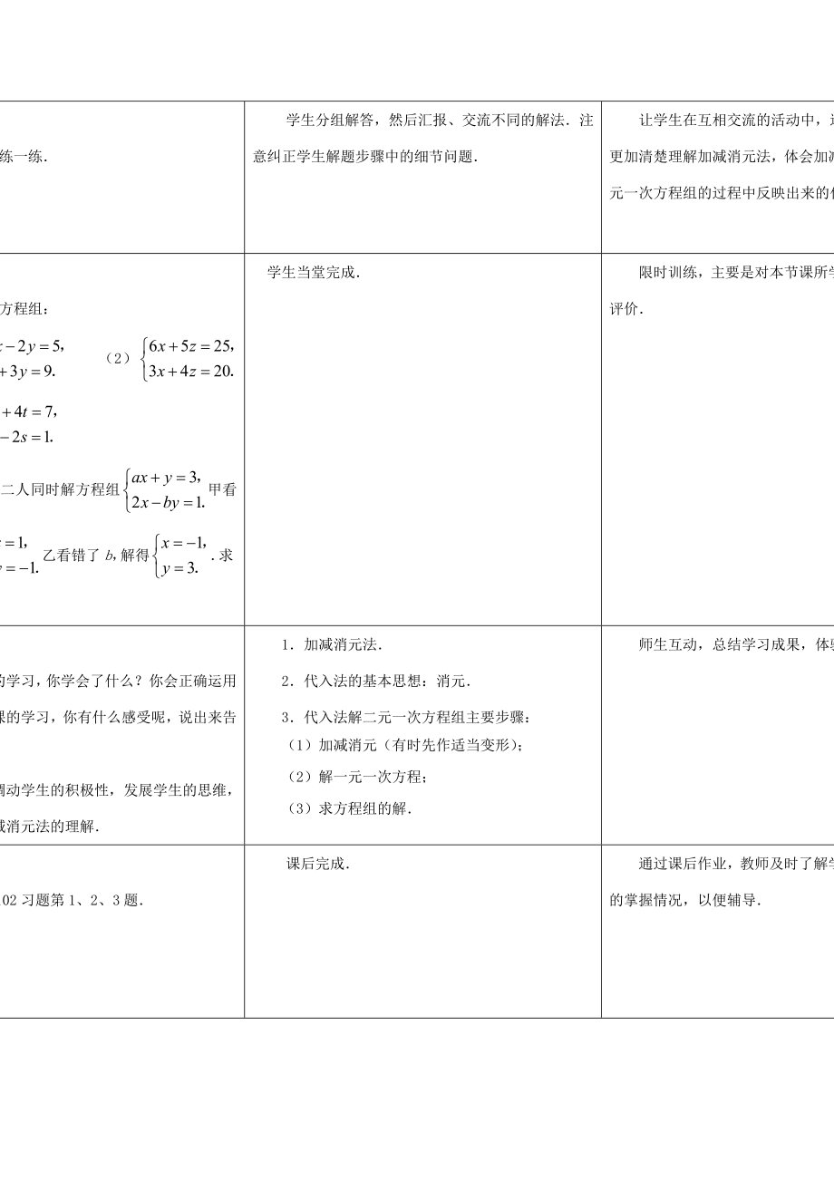 七年级数学下册10.3解二元一次方程组教案（2）（新版）苏科版.doc