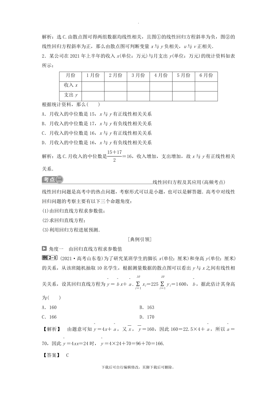 （通用版）版高考数学一轮复习第11章统计与统计案例3第3讲变量间的相关关系、统计案例教案理.doc