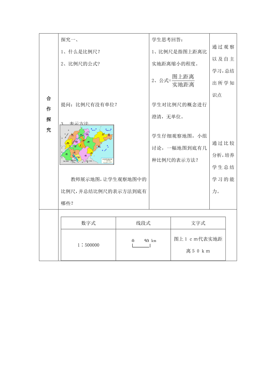 七年级地理上册第2章第1节地图基本要素（第2课时）教案（新版）商务星球版（新版）商务星球版初中七年级上册地理教案2.doc