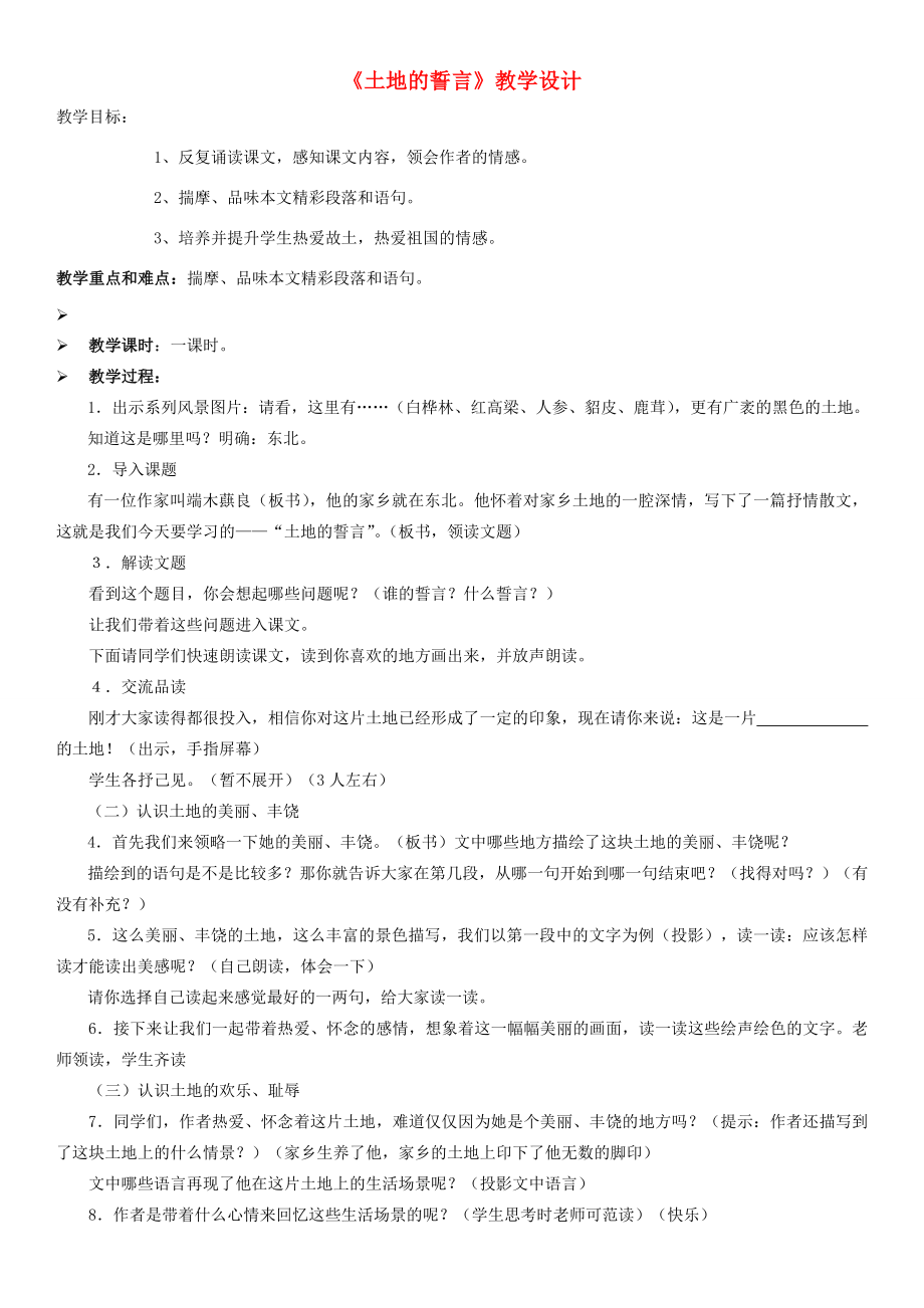 七年级语文下册9《土地的誓言》教学设计新人教版新人教版初中七年级下册语文教案.doc