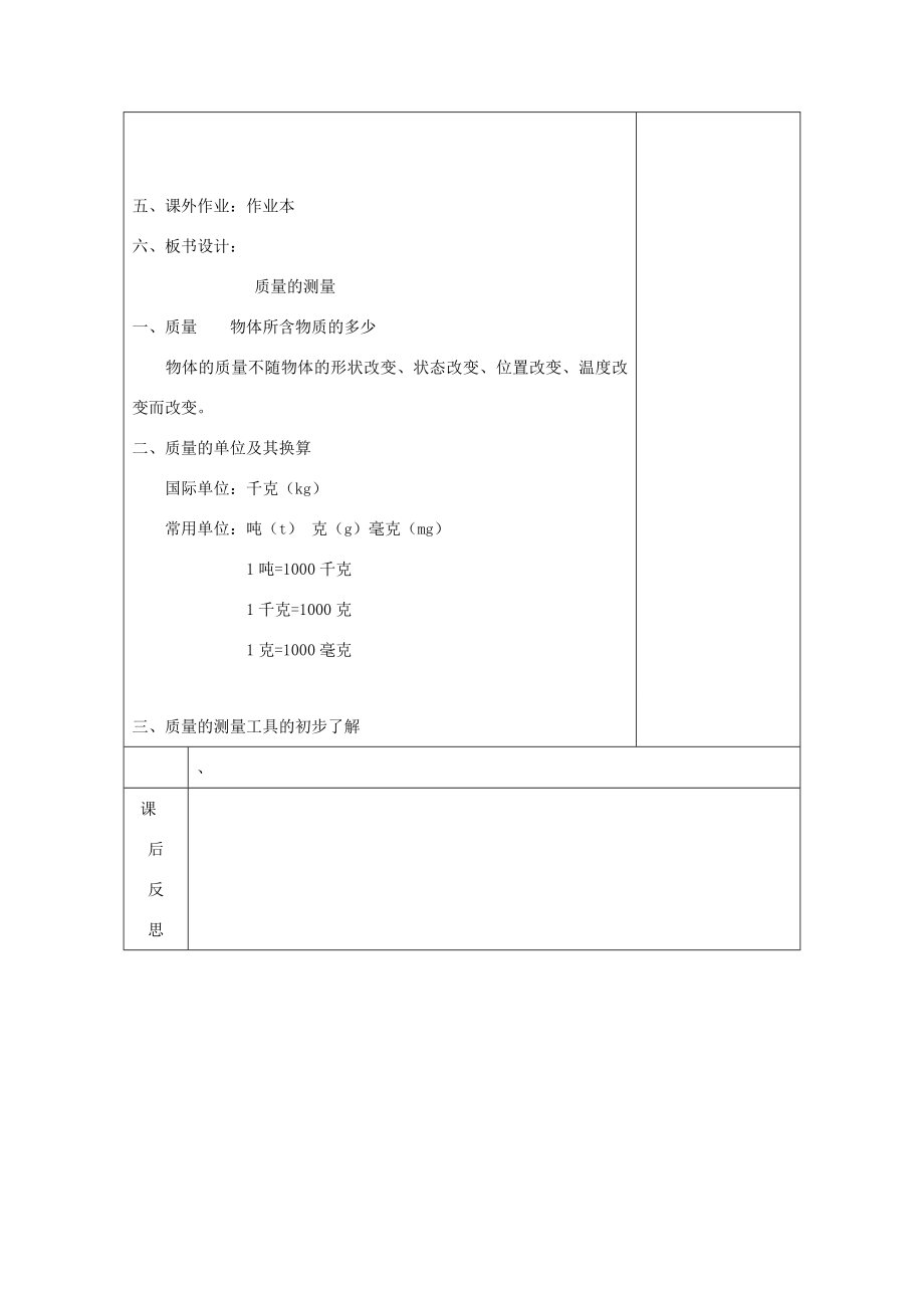 七年级科学上册《质量的测量》教案1浙教版.doc