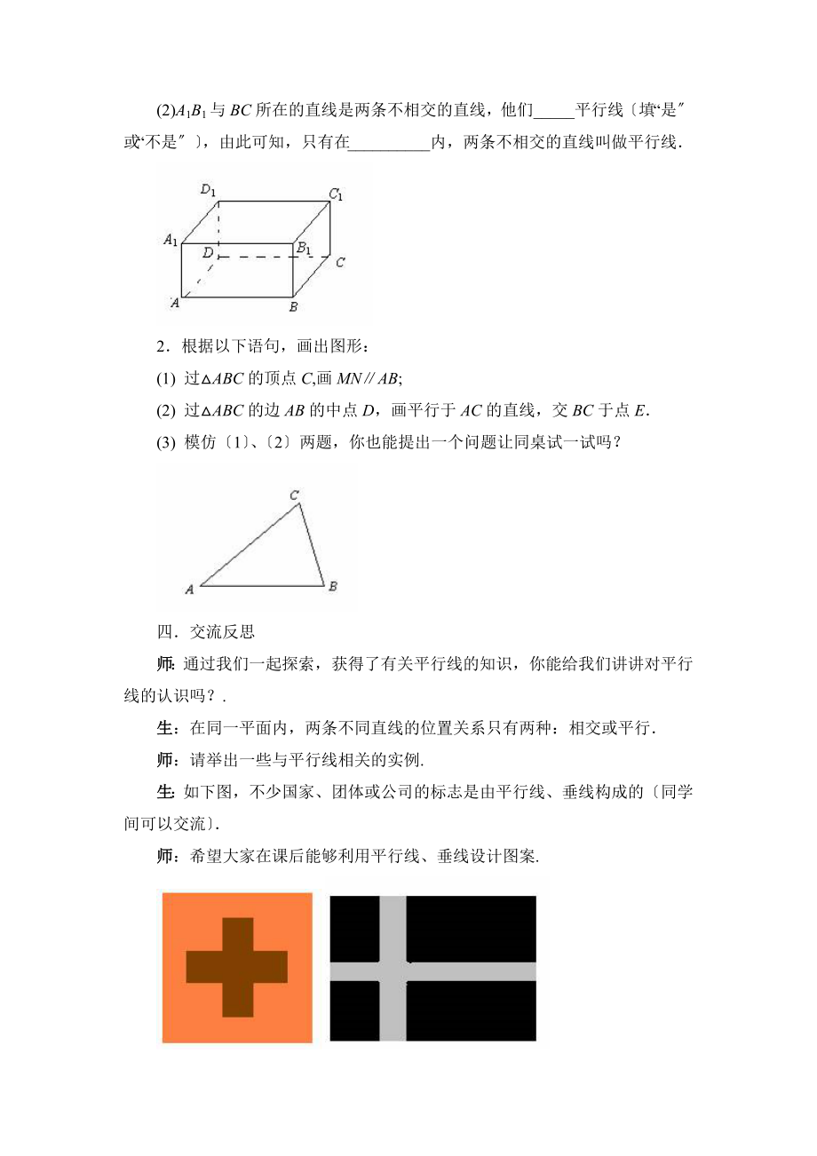 5.2《平行线》参考教案.doc