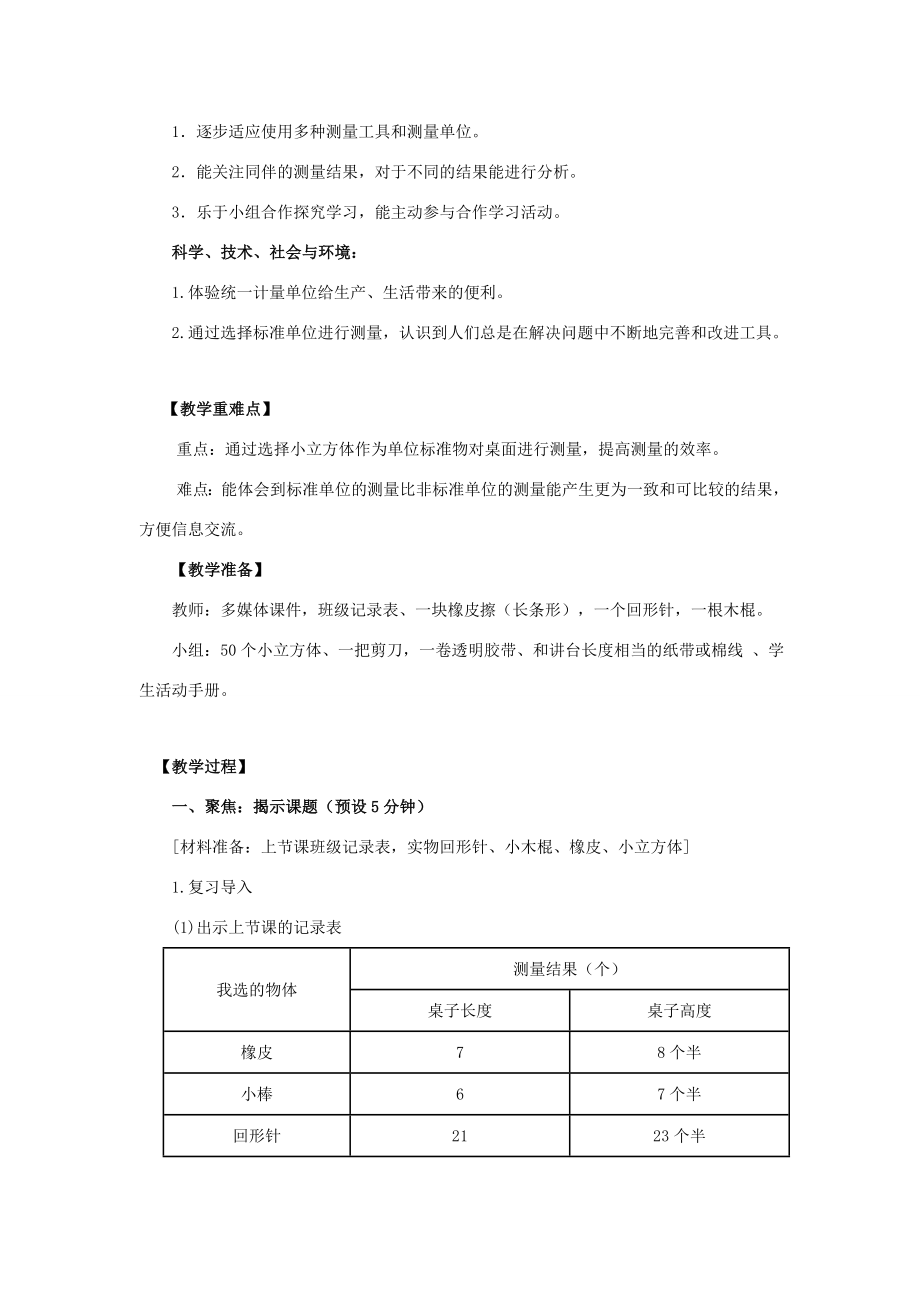 一年级科学上册比较与测量5用相同的物体来测量教案教科版教科版小学一年级上册自然科学教案.doc