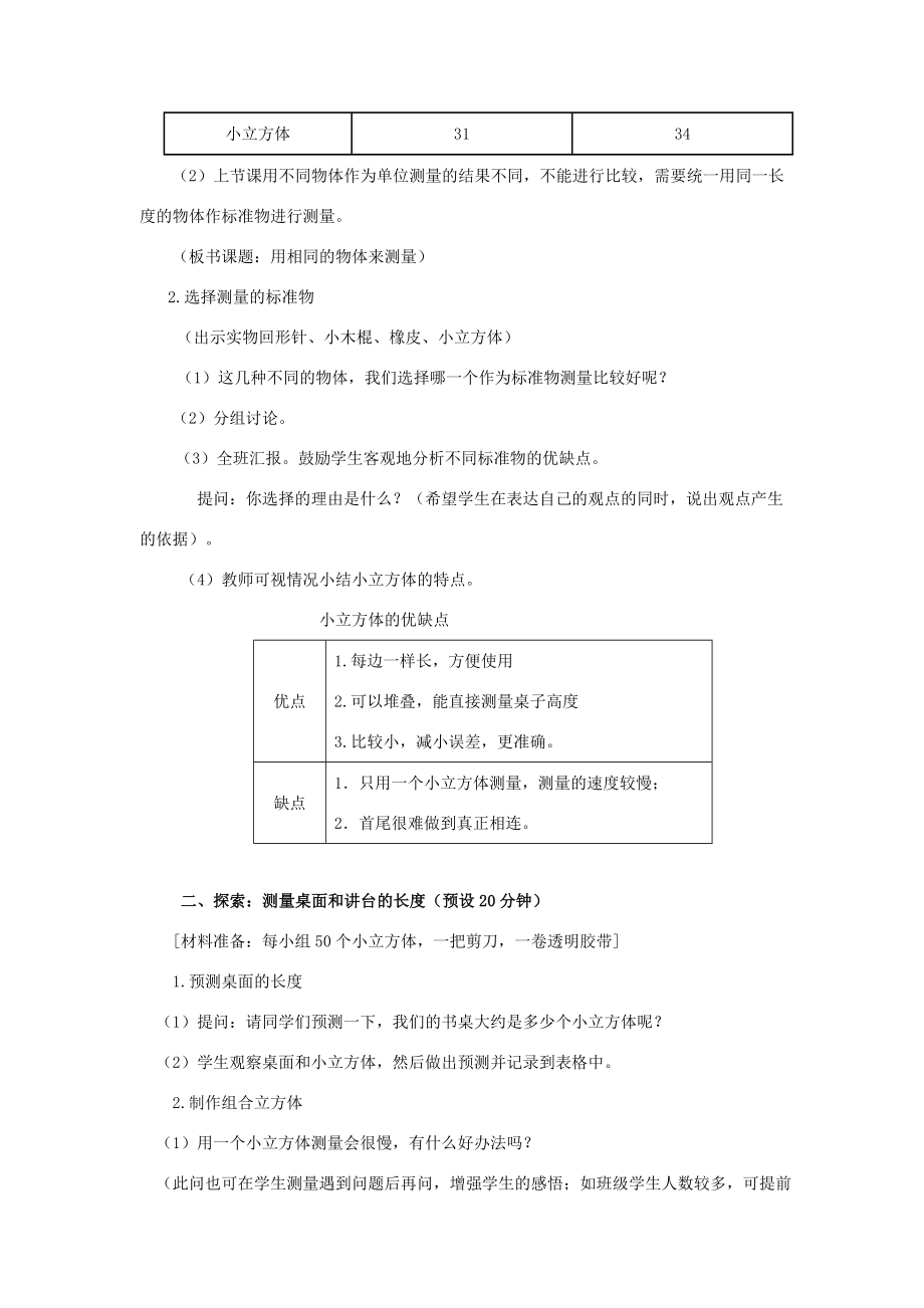 一年级科学上册比较与测量5用相同的物体来测量教案教科版教科版小学一年级上册自然科学教案.doc