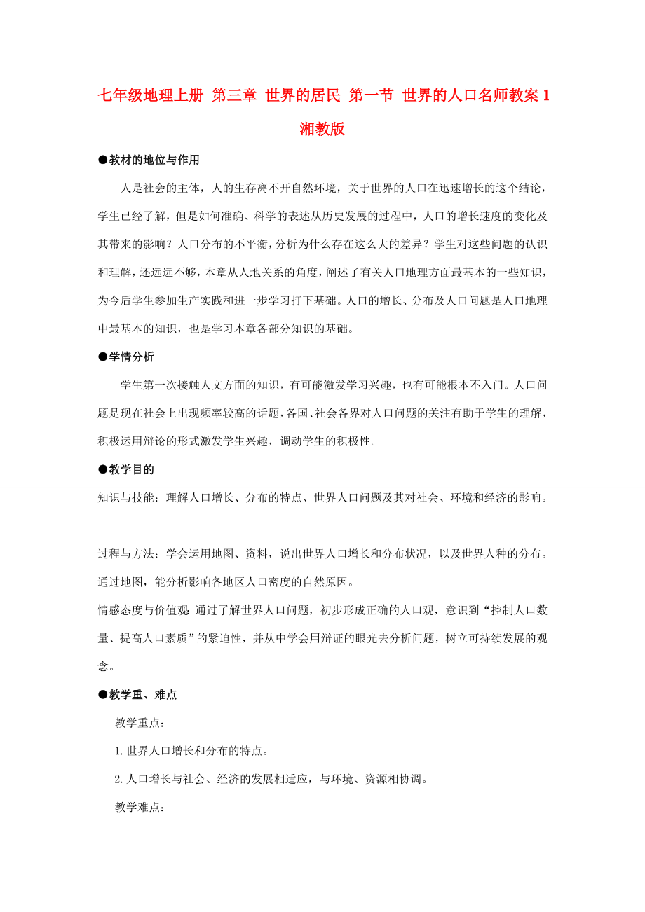 七年级地理上册第三章世界的居民第一节世界的人口名师教案1湘教版.doc