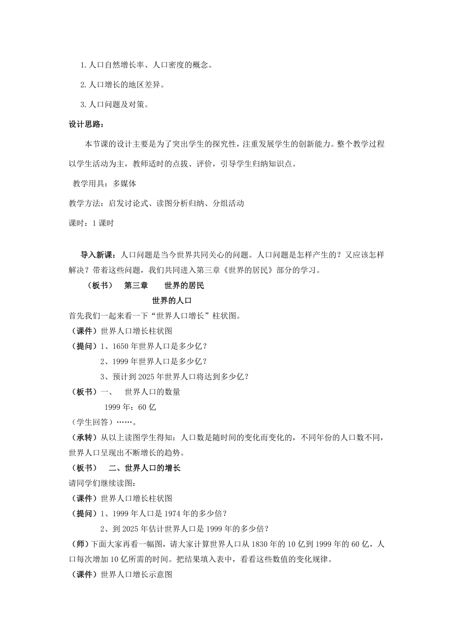 七年级地理上册第三章世界的居民第一节世界的人口名师教案1湘教版.doc