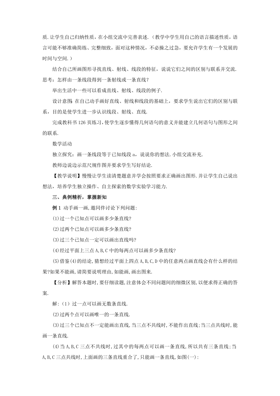 七年级数学上册第四章几何图形初步4.2直线、射线、线段第1课时直线、射线、线段教案（新版）新人教版（新版）新人教版初中七年级上册数学教案.doc