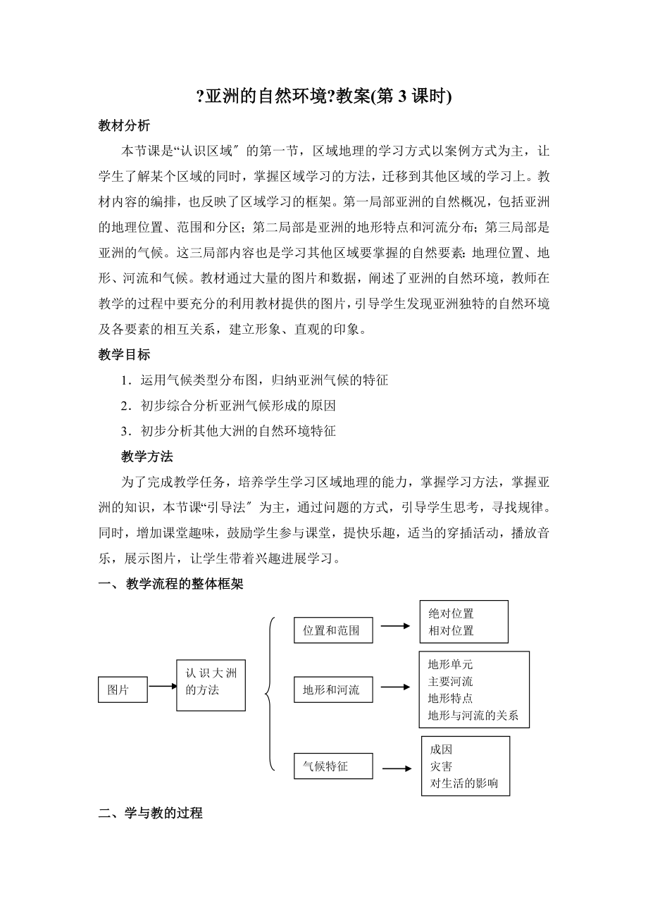 5.1《亚洲的自然环境》教案(第3课时).doc