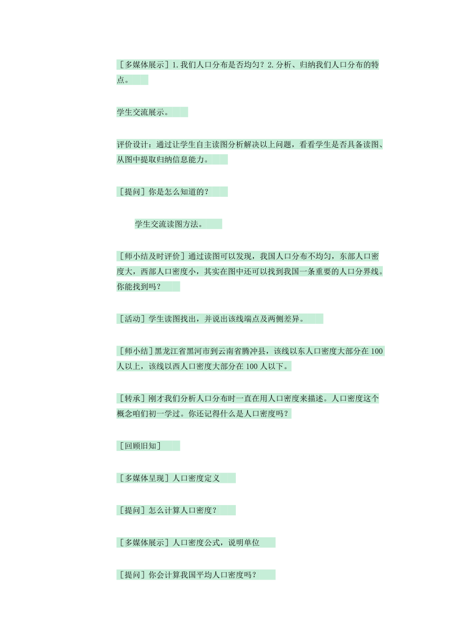 七年级地理上册第二章第二节众多的人口教案2中图版中图版初中七年级上册地理教案.doc