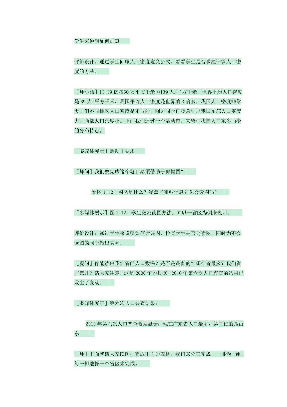 七年级地理上册第二章第二节众多的人口教案2中图版中图版初中七年级上册地理教案.doc