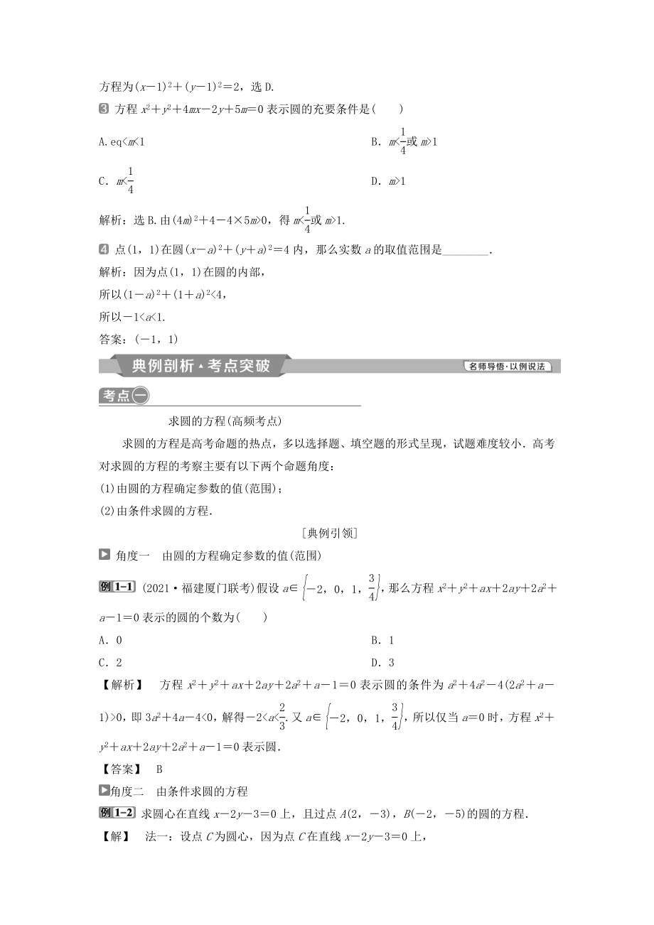 （通用版）版高考数学一轮复习第9章平面解析几何3第3讲圆的方程教案理.doc