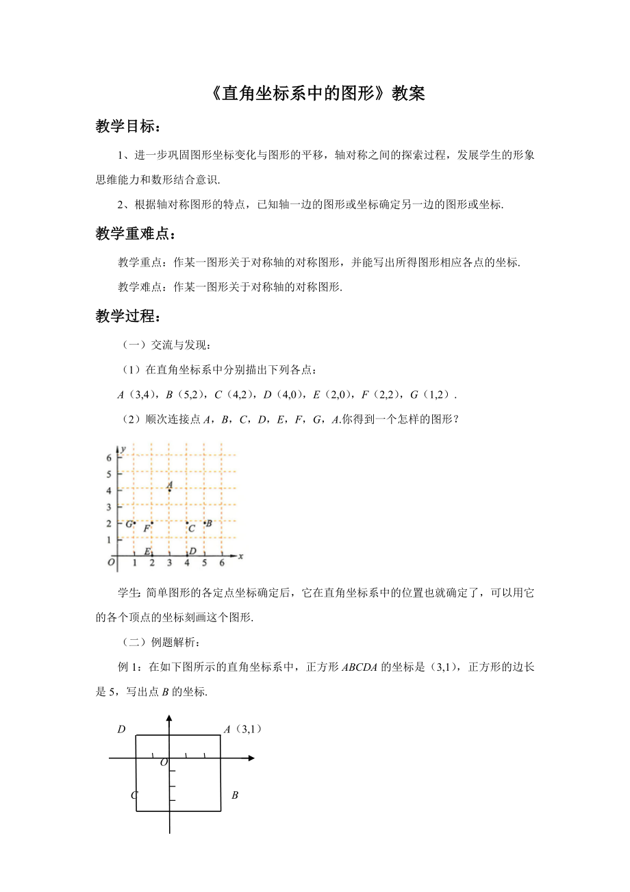 14.3《直角坐标系中的图形》教案.doc