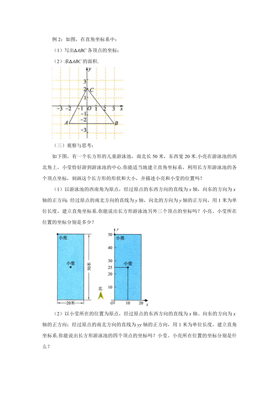 14.3《直角坐标系中的图形》教案.doc