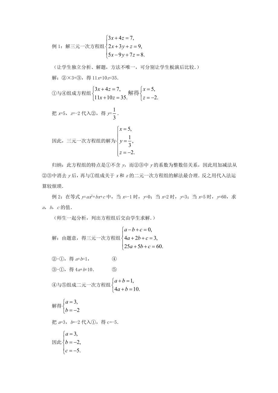 七年级数学下册《8.4三元一次方程组的解法》教案2（新版）新人教版.doc