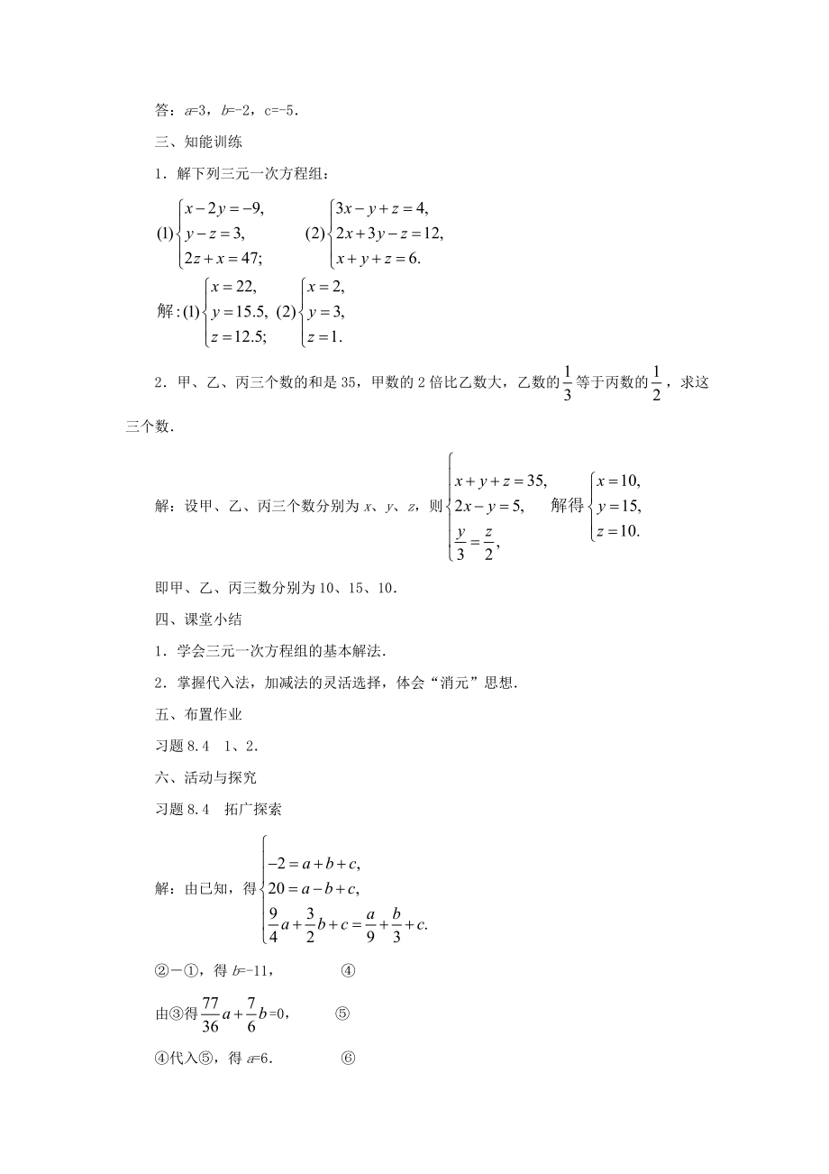 七年级数学下册《8.4三元一次方程组的解法》教案2（新版）新人教版.doc