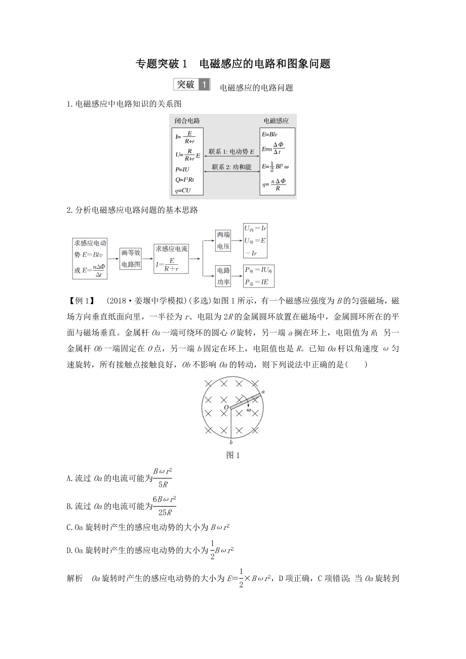 （江苏专用）版高考物理总复习第九章电磁感应专题突破1电磁感应的电路和图象问题教案（选修3_2）.doc