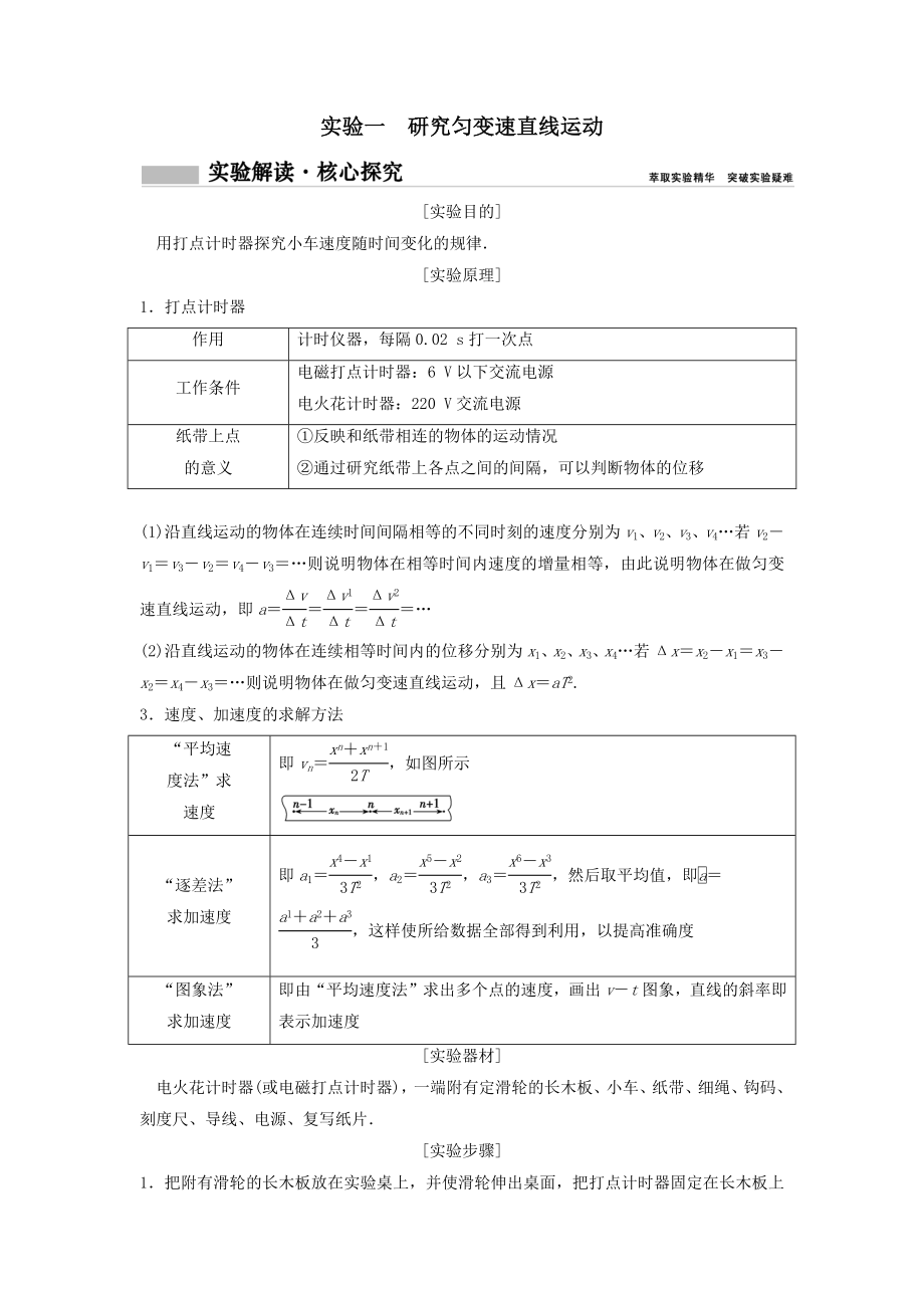 年高考物理一轮总复习实验一研究匀变速直线运动教案.docx