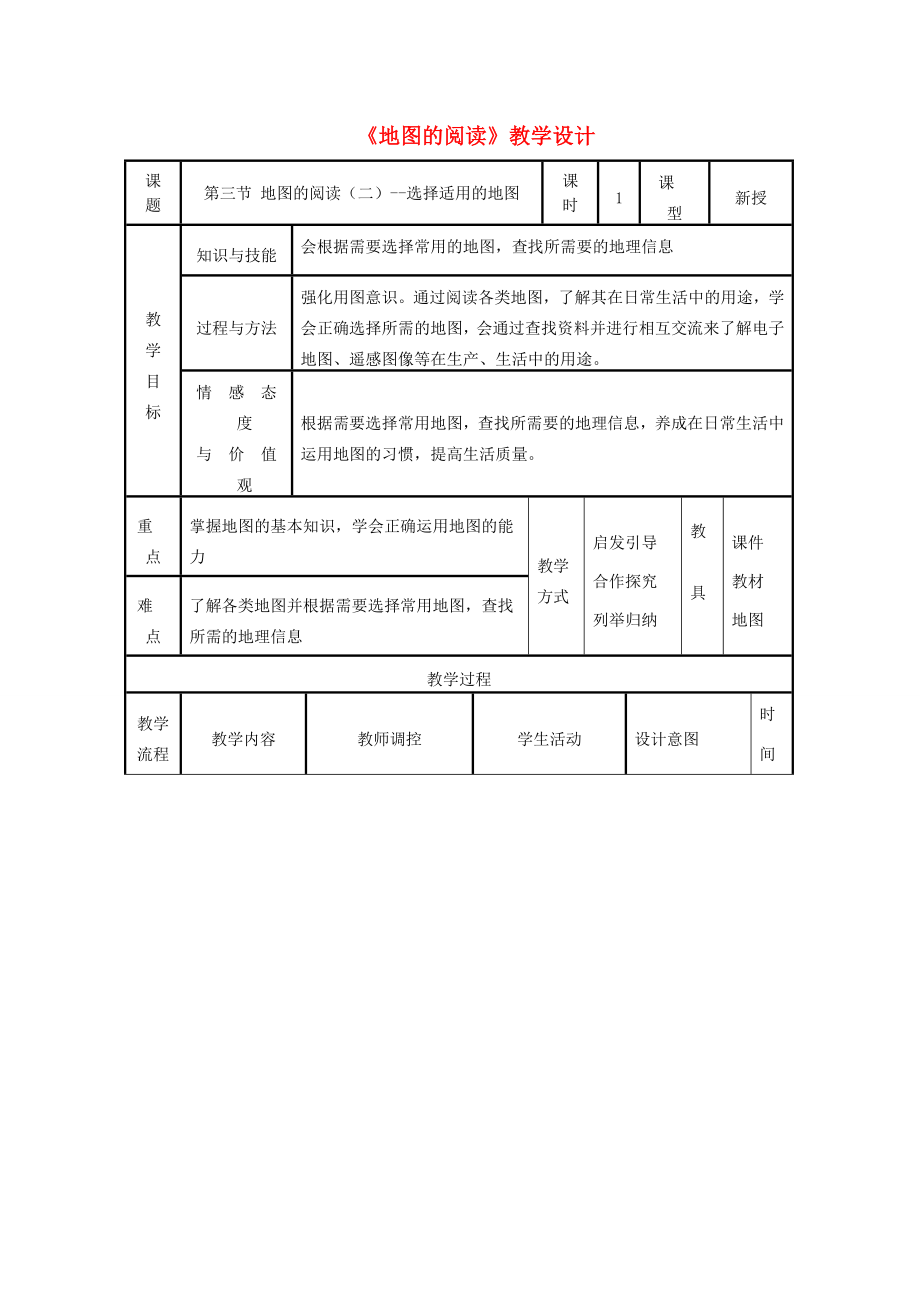 七年级地理上册1.3地图的阅读教学设计2（新版）新人教版（新版）新人教版初中七年级上册地理教案.doc