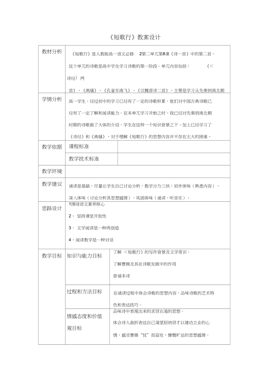 《短歌行》公开课优秀教案教学设计.doc