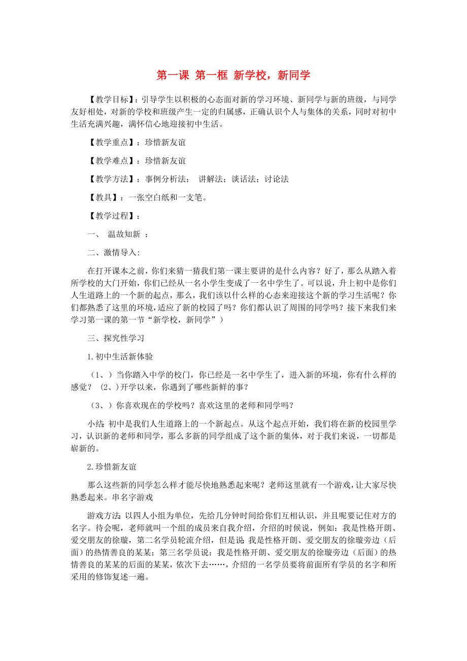 七年级政治上册1.1.1新学校新同学教案2新人教版.doc