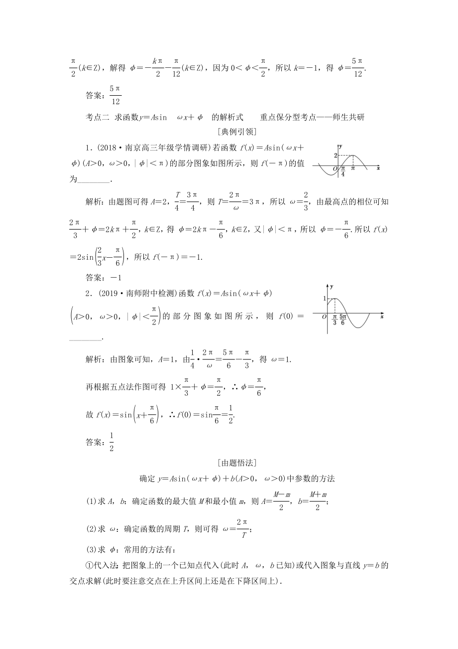 （江苏专版）版高考数学一轮复习第四章第四节函数y＝Asin（ωx＋φ）的图象及其应用教案文（含解析）苏教版.doc