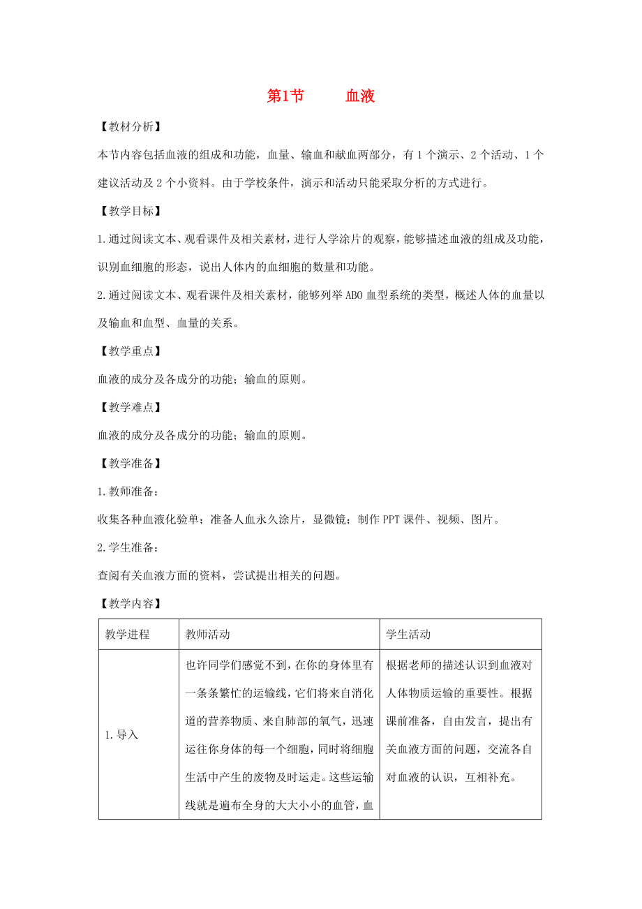 七年级生物下册4.9.1血液教案1（新版）北师大版（新版）北师大版初中七年级下册生物教案.doc