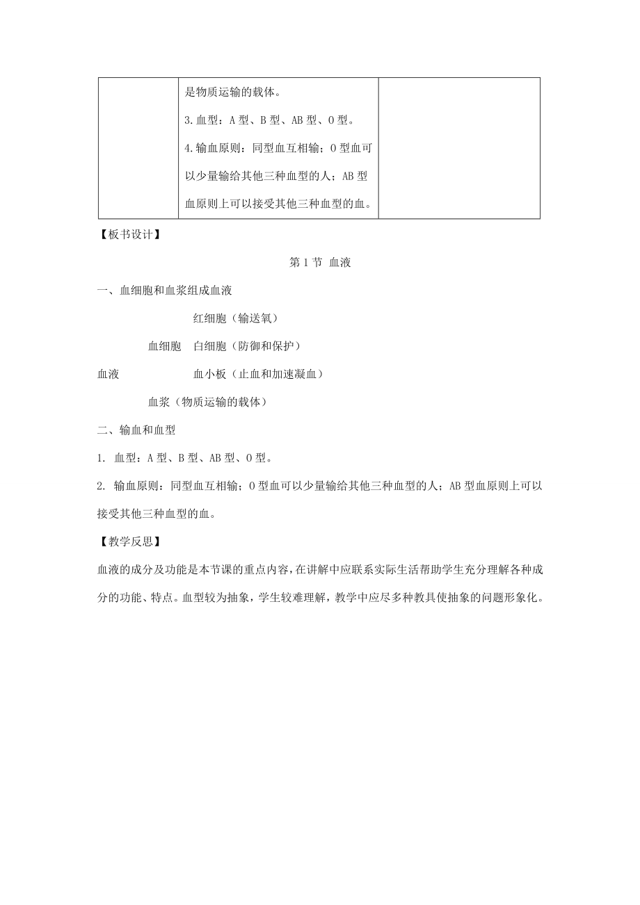 七年级生物下册4.9.1血液教案1（新版）北师大版（新版）北师大版初中七年级下册生物教案.doc