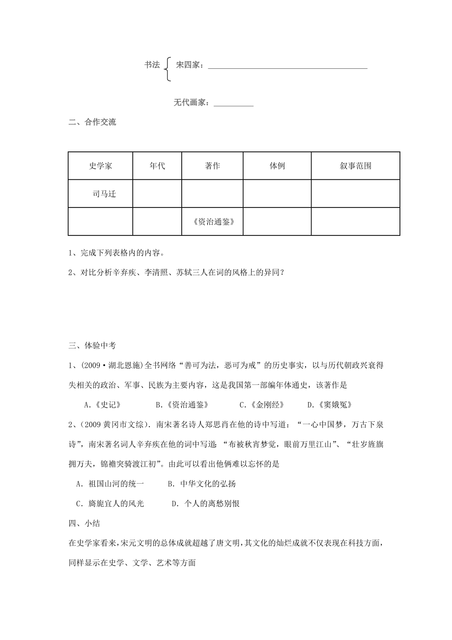 七年级历史下册第14课灿烂的宋元文化教案人教版.doc