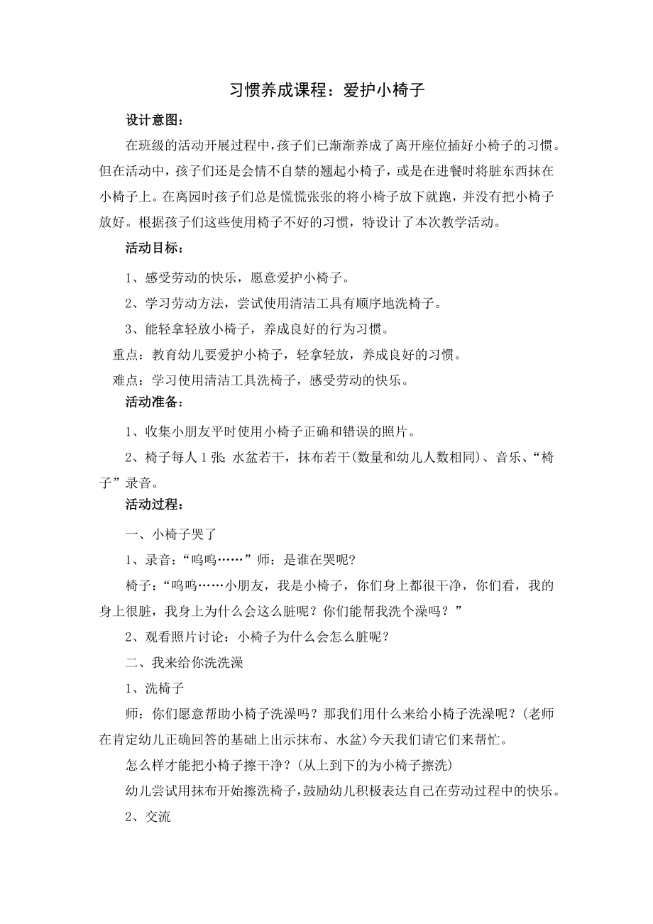 中班习惯教案爱护小椅子.doc