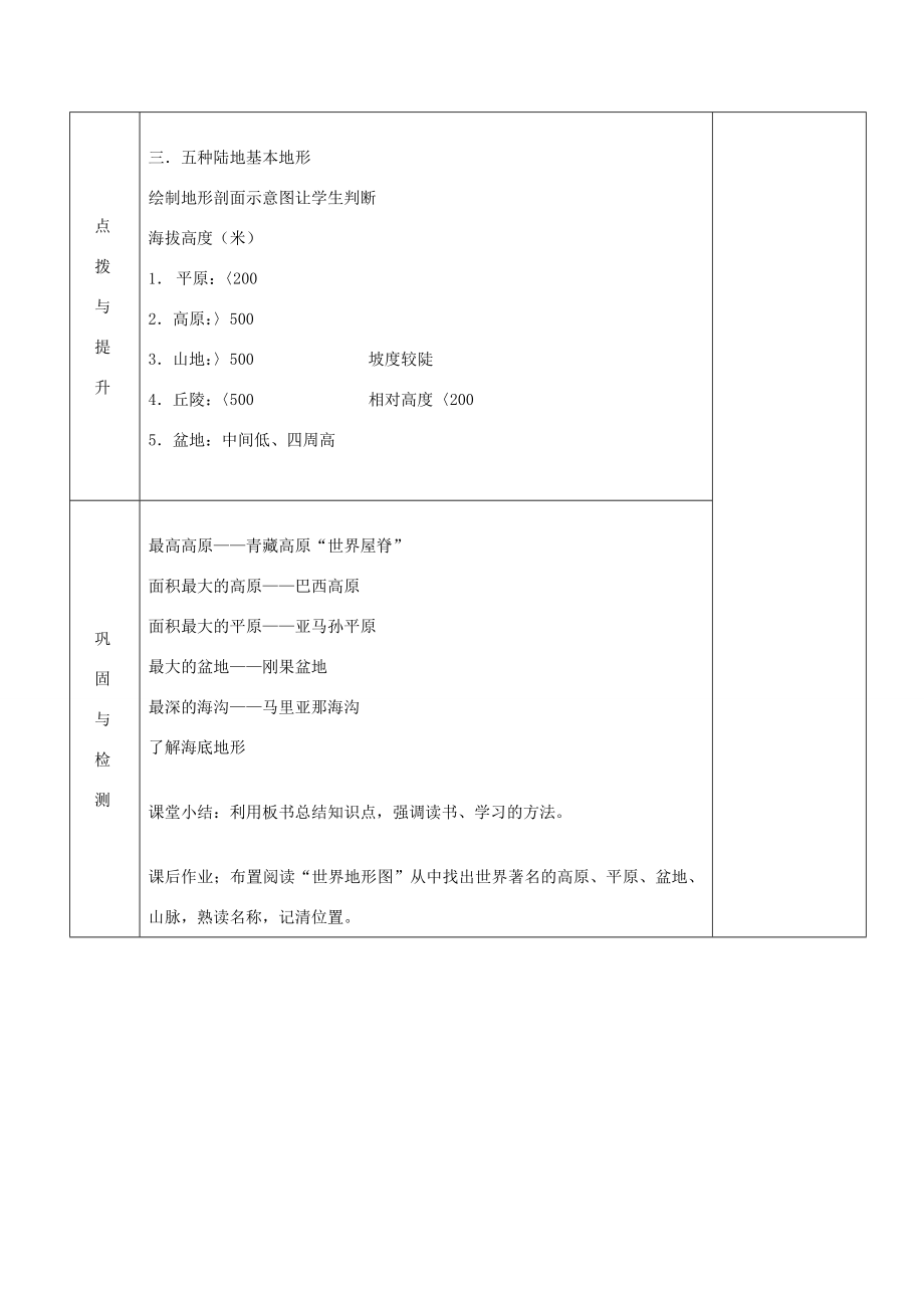 七年级地理上册第二章地球的面貌第三节世界的地形（第1课时）教案湘教版.doc