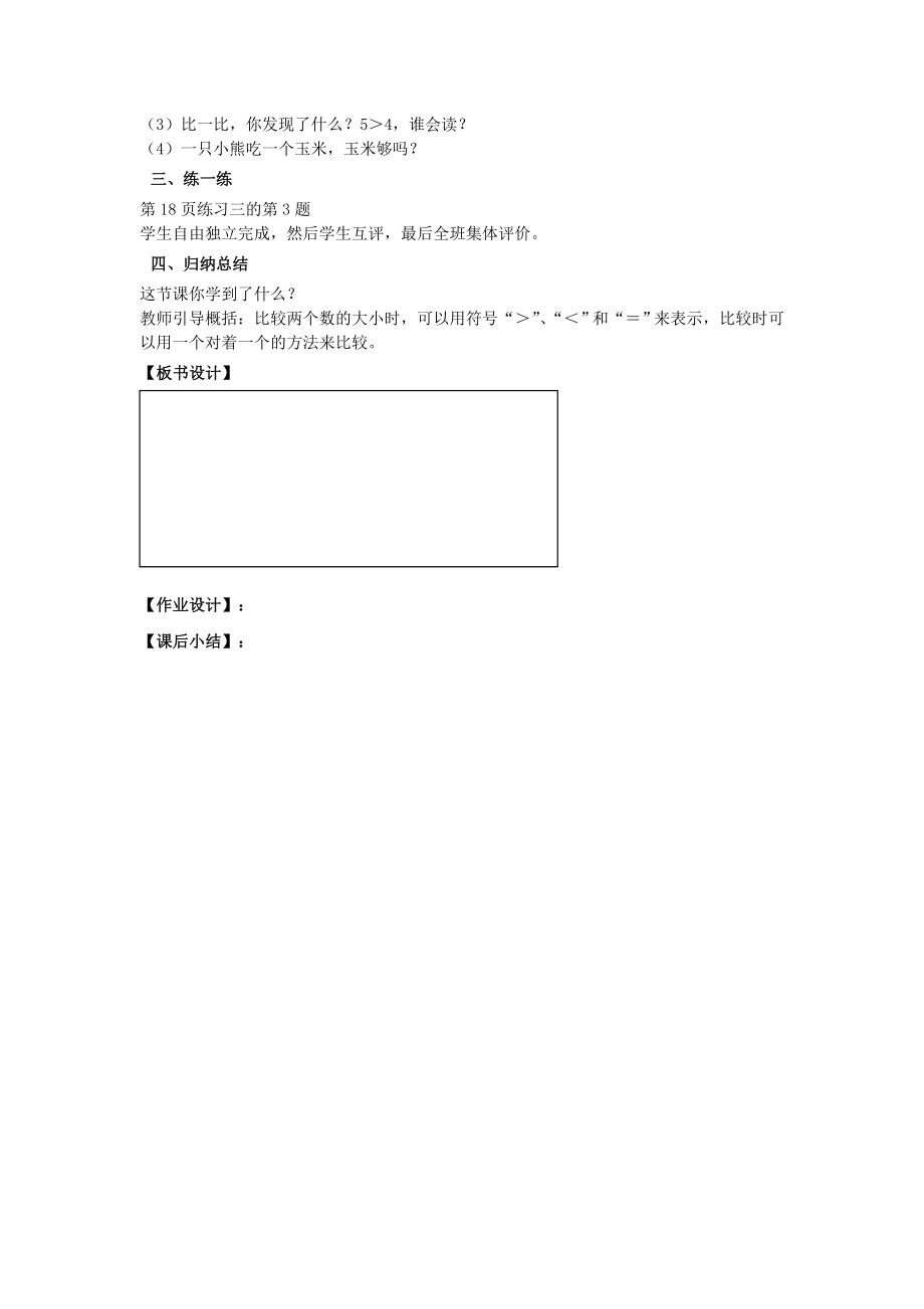 年秋一年级数学上册第3单元1_5的认识和加减法第2课时比大小教案设计新人教版.doc