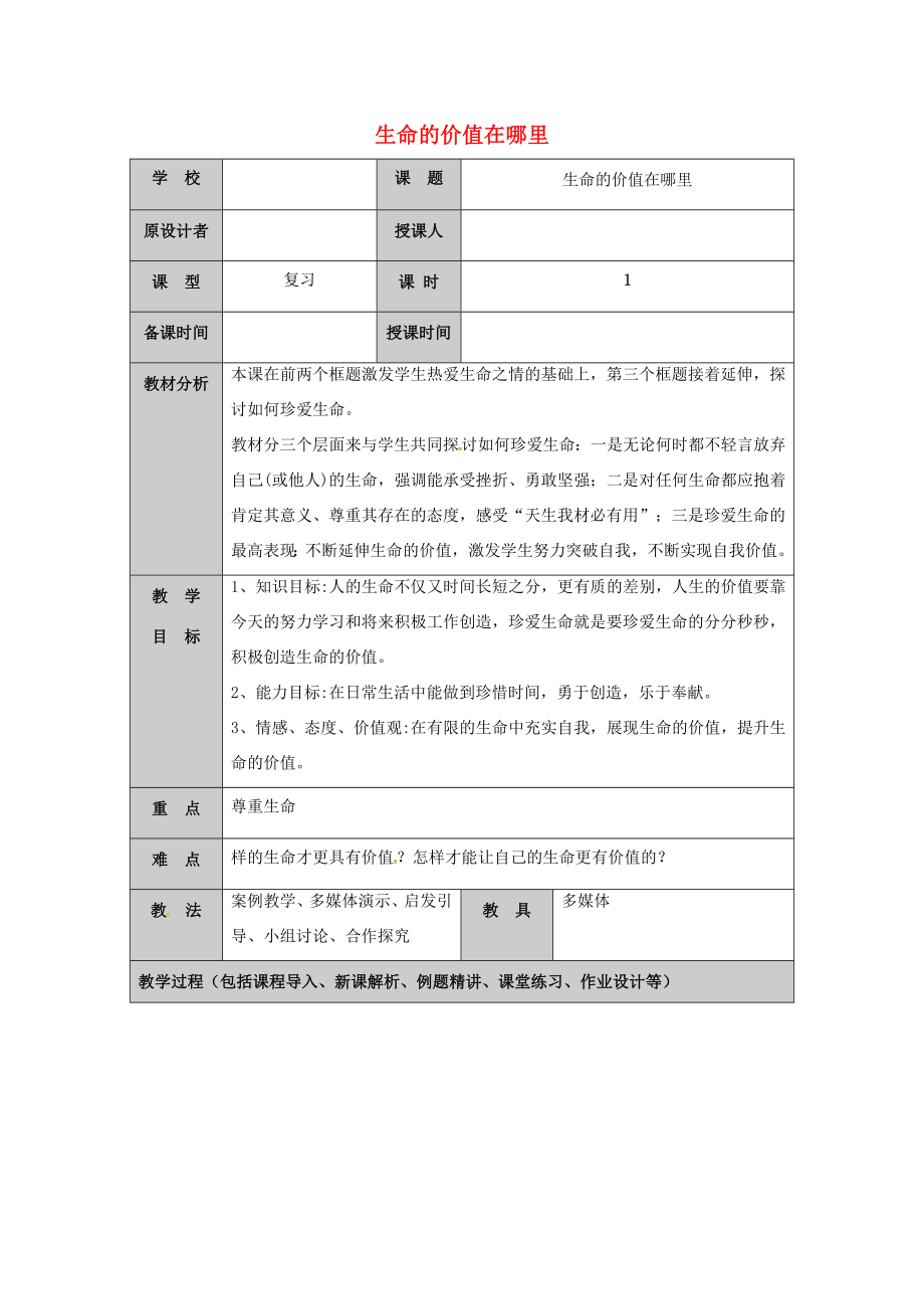 （秋季版）山东省七年级道德与法治上册第五单元走近法律与法同行第十课维护法律尊严（第2课时生命的价值在哪里）教案鲁人版六三制鲁人版初中七年级上册政治教案.doc